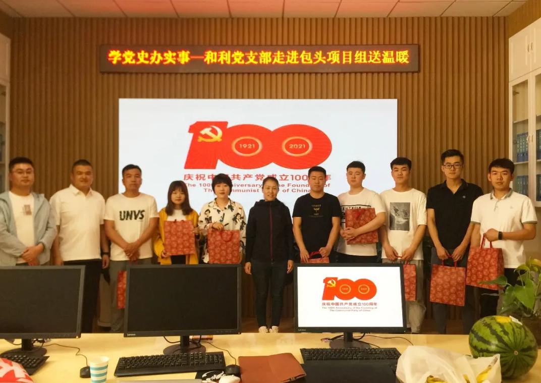 黨史學(xué)習(xí)|和利黨支部走進(jìn)包頭項(xiàng)目組、鄂爾多斯項(xiàng)目組